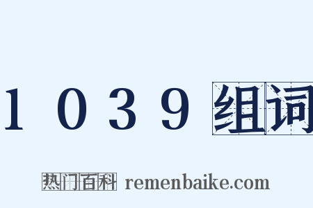 1039组词是什么意思的图片